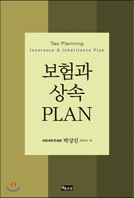 보험과 상속 PLAN