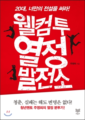 웰컴 투 열정발전소 (20대 너만의 전설을 써라) - 주영희 저 | 라온북