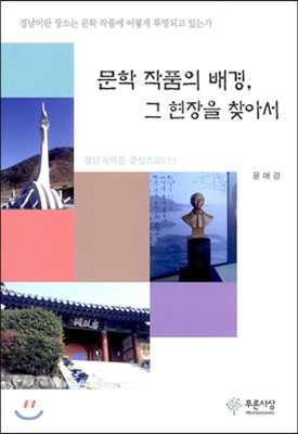 문학 작품의 배경 그 현장을 찾아서 : 경남지역을 중심으로 - 상