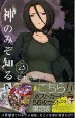 神のみぞ知るセカイ 25 ポストカ-ドセット付き限定版