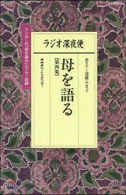 ラジオ深夜便 母を語る   4