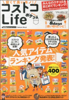 安くて良いモノ!コストコLife ポケッ