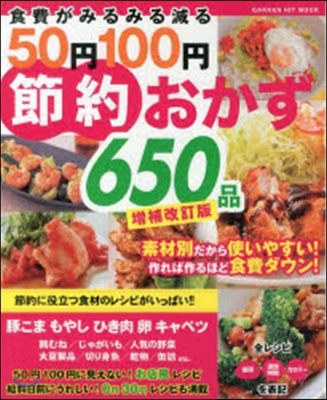 食費がみるみる減る50円100円節 補改