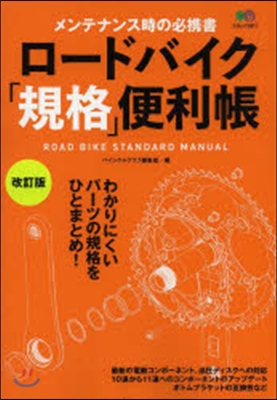 ロ-ドバイク「規格」便利帳 改訂版