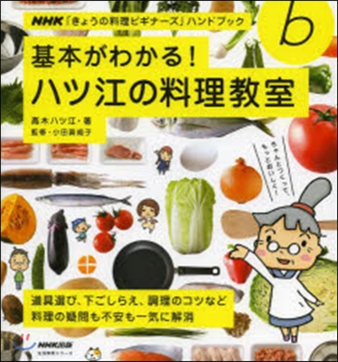 基本がわかる!ハツ江の料理敎室