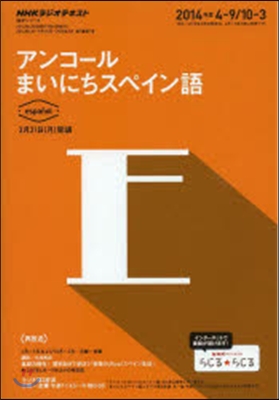 アンコ-ルまいにちスペイン語’14 4－