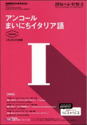 アンコ-ルまいにちイタリア語’14 4－