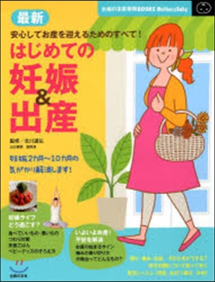 最新はじめての妊娠&amp;出産 妊婦生活&amp;安産.育兒,この一冊で安心!