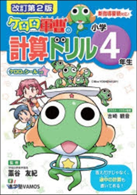 小學4年生 ケロロ軍曹の計算ドリル 改2