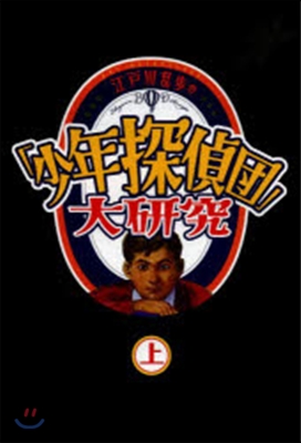 江戶川亂步の「少年探偵團」大硏究 上