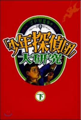 江戶川亂步の「少年探偵團」大硏究 下