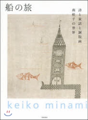 船の旅 詩と童話と銅版畵 南桂子の世界
