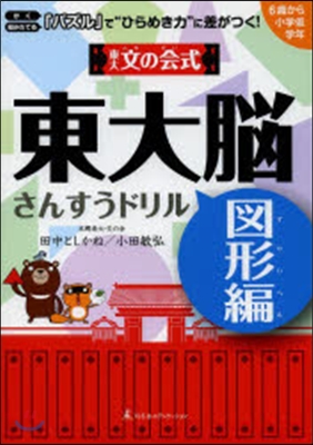 東大文の會式東大腦さんすうドリル 圖形編