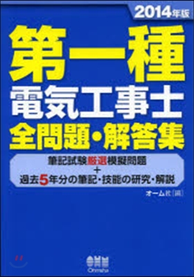 ’14 第一種電氣工事士 全問題.解答集