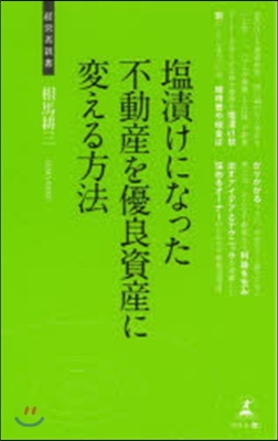 鹽漬けになった不動産を優良資産に變える方