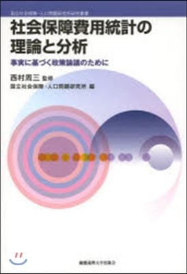 社會保障費用統計の理論と分析