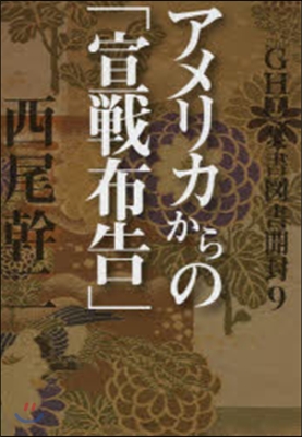 GHQ焚書圖書開封   9 アメリカから