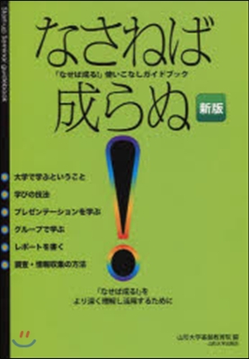 なさねば成らぬ 新版 「なせば成る!」使