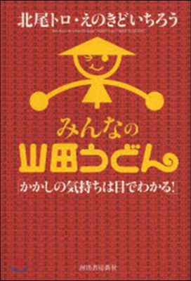 みんなの山田うどん