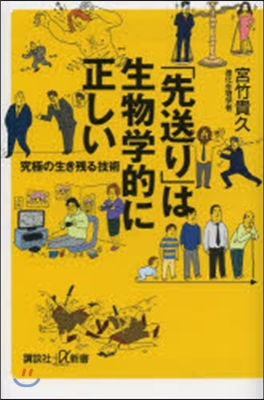 「先送り」は生物學的に正しい 究極の生き