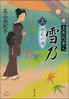 吉原代筆人 雪乃   3 繞亂の海