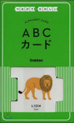 つなげてたのしい ABCカ-ド