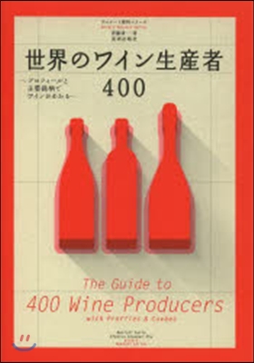 世界のワイン生産者400~プロフィ-ルと