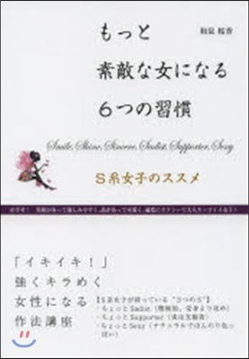 もっと素敵な女になる6つの習慣－S系女子
