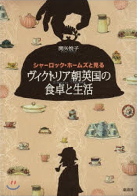 ヴィクトリア朝英國の食卓と生活