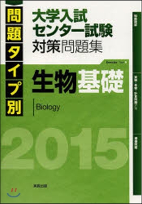 問題タイプ別 大學入試センタ-試驗 對策問題集 生物基礎 2015