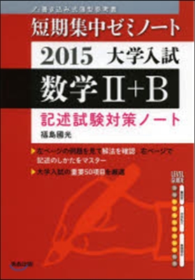 大學入試 數學2+B 記述試驗對策ノ-ト2015