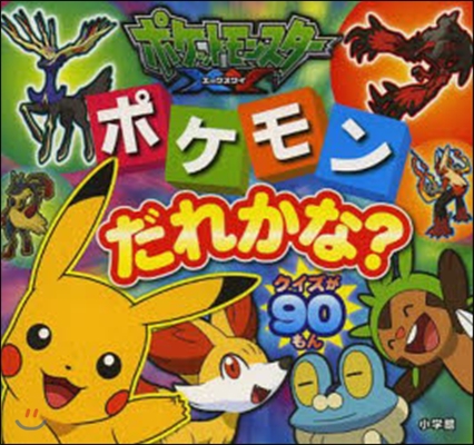 ポケモンX.Y ポケモンだれかな?