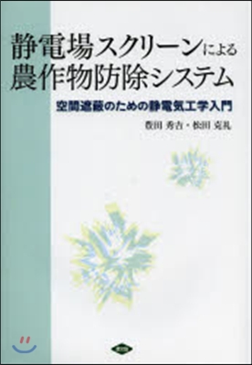 靜電場スクリ-ンによる農作物防除システム