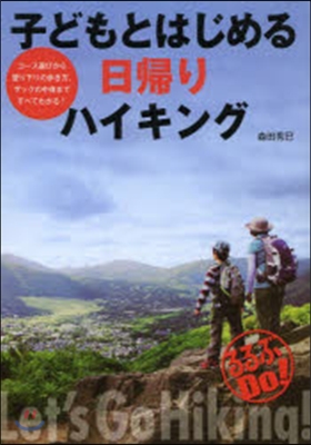 子どもとはじめる日歸りハイキング