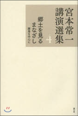 宮本常一講演選集   4 鄕土を見るまな