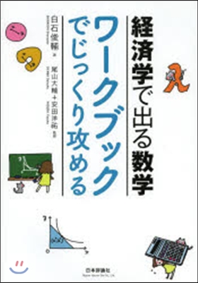 經濟學で出る數學 ワ-クブックでじっくり