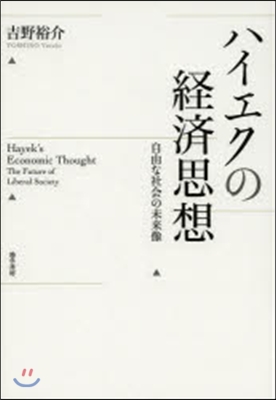 ハイエクの經濟思想 自由な社會の未來像
