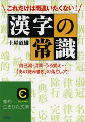 これだけは間違いたくない!「漢字の常識」