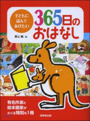 子どもに讀んであげたい365日のおはなし