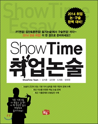 ShowTime 취업논술