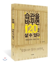 습관을 바꾸면 120까지 살 수 있다