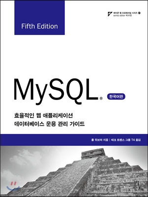 MySQL Fifth Edition 한국어판 