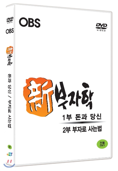 OBS특집 다큐멘터리: 新 부자학, 마음의 경제 (2DISC)