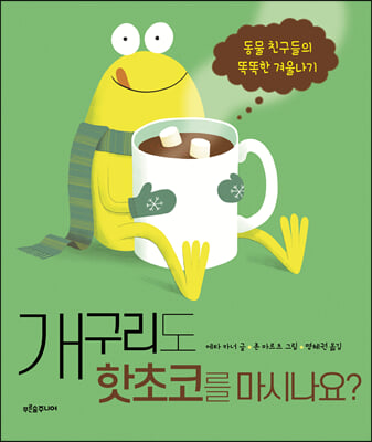 개구리도 핫초코를 마시나요?