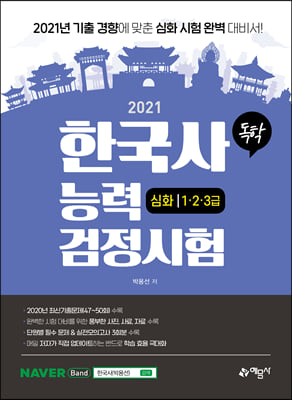 한국사능력검정시험 심화 1.2.3급(2021)(독학)(2판)