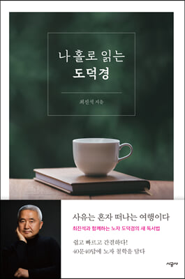 나 홀로 읽는 도덕경