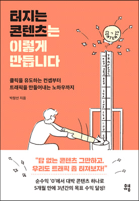 터지는 콘텐츠는 이렇게 만듭니다