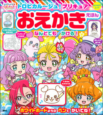 トロピカル~ジュ!プリキュアおえかきえほ