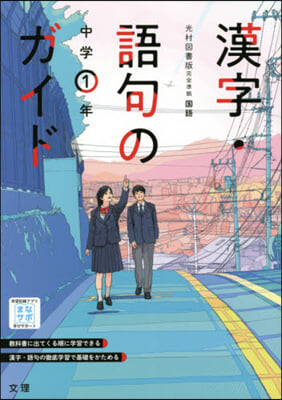 中學敎科書ガイド光村圖書版 漢字語句1年