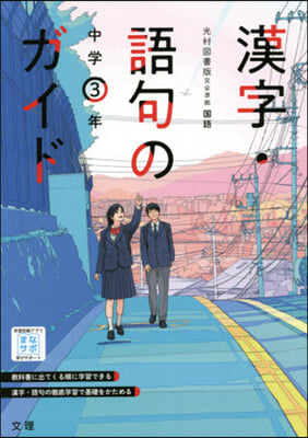 中學敎科書ガイド光村圖書版 漢字語句3年